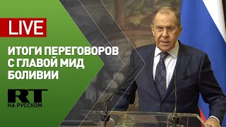 Итоги переговоров Лаврова и главы МИД Боливии — LIVE