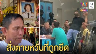 ผัวขอบคุณ ตร.รวบมือฆ่ากำนันเตี้ยปมแค้นที่ดินโดนยึด มือปืนตบคนจ้างโชว์ฉุนโยนบาป|ทุบโต๊ะข่าว|15/02/63