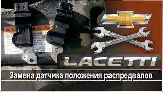 Датчик Распредвала LACETTI, NUBIRA, OPTRA проверка сопротивления