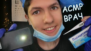 АСМР Доктор?‍⚕Ролевая Игра?Медицинский Осмотр?ASMR ?Doctor?Врач Окулист,ЛОР