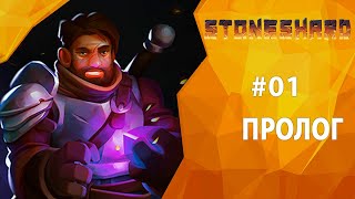 Прохождение Stoneshard #01 - Пролог
