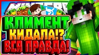 ?КЛИМЕНТ КИДАЛА!? ВСЯ ПРАВДА!!! ЧАСТЬ 2 |  Minecraft VimeWorld SkyWars ?