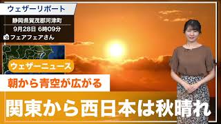 関東から西日本は秋晴れ