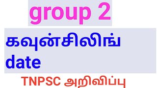 TNPSC GROUP 2 கவுன்சிலிங் தேதி அறிவிப்பு