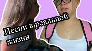 Песни в реальной жизни: 1 сентября