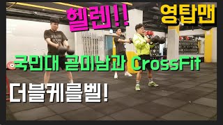 국민대 곧미남과 크로스핏! 떠블케틀벨 헬렌! 크로스핏브이로그