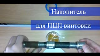 Накопитель для пцп винтовки.