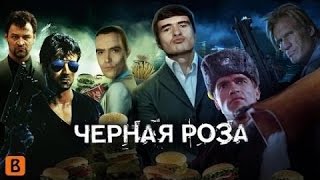 BadComedian   Черная Роза (Удаленный Обзор)