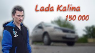Авто за 150 000 т.р. | БЫСТРЫЙ ОБЗОР Лада Калинам 2005 г. | Ваз - это приговор?