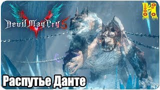 Devil May Cry 5 Прохождение - Миссия 16. Распутье Данте