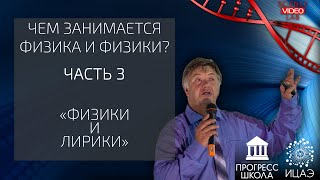 Чем занимается Физика и физики? Часть 3. Открытая лекция Александра Чирцова.