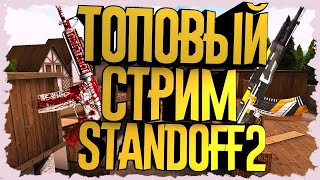 ? СТРИМ / ИГРЫ STANDOFF 2 / РАЗДАЧА СКИНОВ / ОЦЕНКА + ПИАР ?