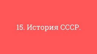 15. История СССР.