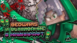 Отдыхаю в Майнкрафте. Бедварс[BedWars]/Выживание