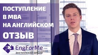 Как я сдал #TOEFL и поступил в топ executive MBA - INSEAD. Отзыв об Engforme!