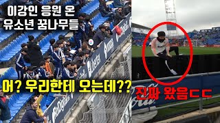 이강인이 관중석까지 넘어와서 어린팬들에게 하고간 말ㄷㄷ