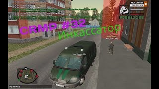 CRMP #33|Radmir RP| Как зарабатывать в 2 раза больше на работе инкассатора!