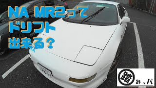 20万㌔超えNA MR2ってドリフト出来るの？