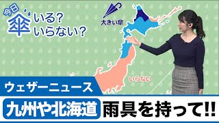 九州や北海道では雨具を持ってお出かけを