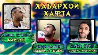НАМОЗИ ИДИ КУРБОН ВЛОГ ВА ДИГАР ХАБАРХОИ МУХИМ (UGP Javlon) 2018