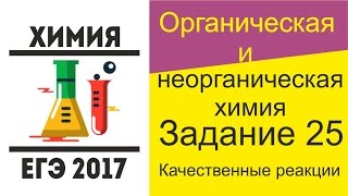 ЕГЭ по химии 2017 задание 25 - Качественные реакции органических и неорганических веществ
