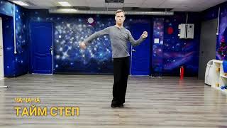 How To Cha-cha - time-step | Ча-ча-ча - тайм-степ