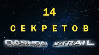Секреты и скрытые функции Qashqai и X-Trail