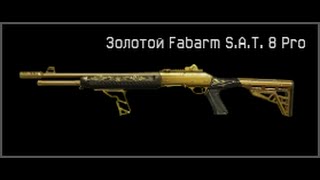 Warface Золотой  Fabarm S.A.T 8 Pro Он божественный *_*
