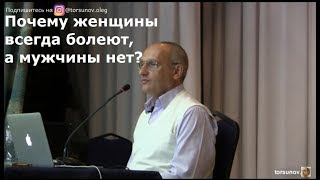 Торсунов О.Г.  Почему женщины всегда болеют, а мужчины нет?