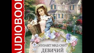 2001242 Glava 01 10 Аудиокнига. Мид-Смит Элизабет "Девичий мирок"