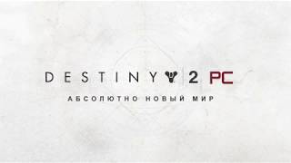 Интервью с разработчиками Destiny 2 на ПК