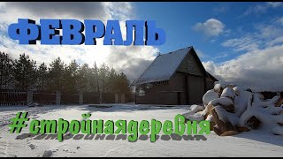 Марафон "Стройная деревня". Дела февральские. [Жизнь на своей земле]