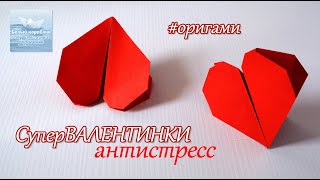 Как сделать сердце из бумаги валентинку. Антистресс #оригами How to make a valentine. Antistress