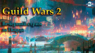 ?GW2 Проходим стори данжи