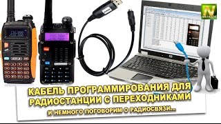 [Natalex] Кабель программирования для радиостанции с переходниками и поговорим о радиосвязи...