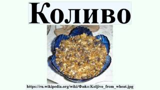 Коливо