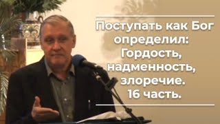 VAS-1217  Поступать как Бог определил; гордость, надменность, злоречие  16часть