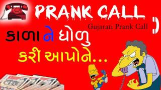 Gujarati Funny Prank Call for Black Money