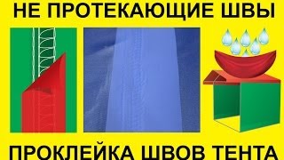Проклейка швов на торговой палатке - гарантированная защита от любого дождя