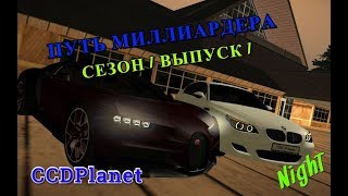 MTA:SA CCDPlanet l ПУТЬ МИЛЛИАРДЕРА | ЦЕЛЬ - 50.000.000 | Сезон 1 Серия 1
