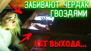 Они живут в нашем доме.. ЗАБИВАЮТ ЧЕРДАК ГВОЗДЯМИ! ПОПАЛИ в прошлое МИСТИЧЕСКИЙ ЧЕРДАК И ФАНТОМЫ!