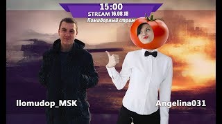ПО САМЫЕ ПОМИДОРЫ...))) КАТАЕМ С IIomudop_MSK