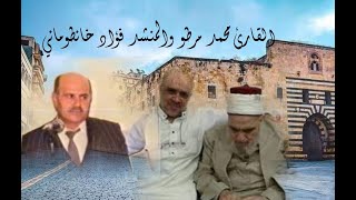 المنشد فؤاد خانطوماني والقارئ محمد مرطو - حفلة قديمة ونادرة 1