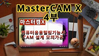 컴퓨터응용밀링기능사 마스터캠X 표면가공 CAM 설정 2부