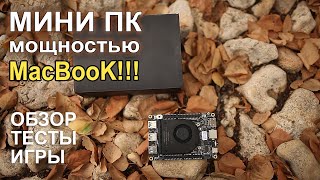 МиниПК с мощностью MacBook !!
