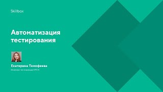 Автоматизация тестирования