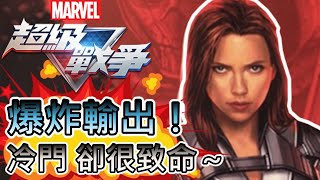 《漫威超級戰爭》➤黑寡婦 美麗又致命的女刺客｜Black Widow MARVEL SUPER WAR