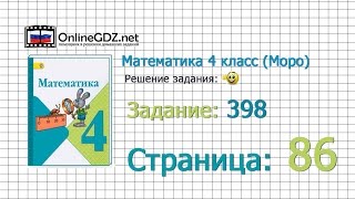 Страница 86 Задание 398 – Математика 4 класс (Моро) Часть 1