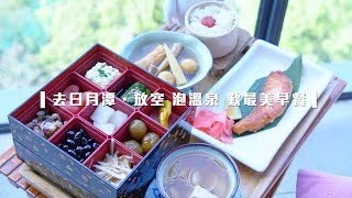 【日月潭溫泉】雲品溫泉酒店 絕美湖景房歎早餐｜去台灣 TripTaiwan