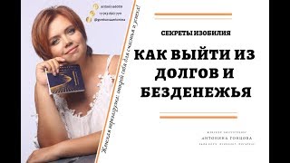 Как выйти из долгов и безденежья Новый курс Антонины Гонцовой